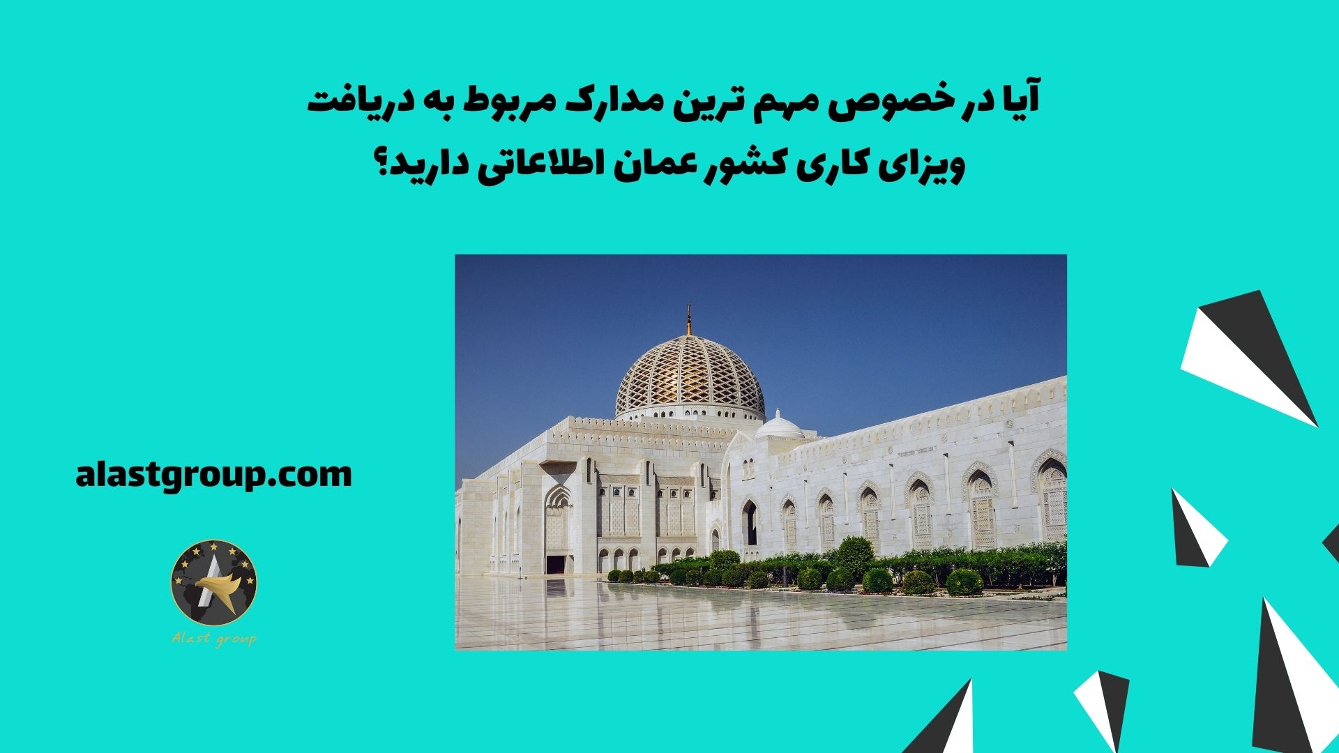 آیا در خصوص مهم ترین مدارک مربوط به دریافت ویزای کاری کشور عمان اطلاعاتی دارید؟